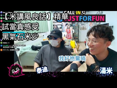 【米講風良話】｜牙TED大談試當真｜鬼怪野嚇親米師傅｜黑氣石｜JFFT 精華 2025.04.09