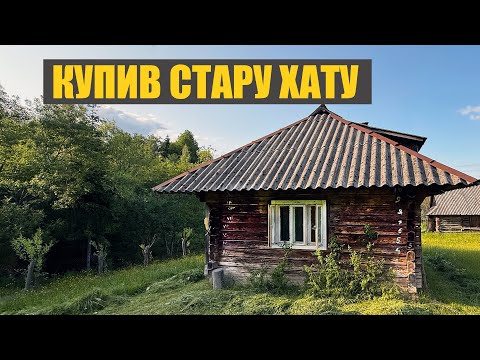 Купив стару деревʼяну хату в Карпатах. Перші проблеми.