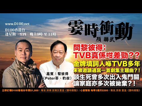 問黎彼得：TVB真係咁差勁？？金牌填詞人喺TVB多年卻未被邀請過寫一首劇集主題曲？！︱霎時衝動｜主持：顏聯武，嘉賓：黎彼得