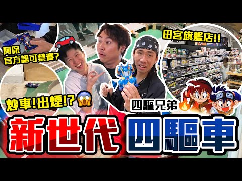 【與神彤行】新四驅兄弟🏎️摩打出煙著火⁉️中環四驅車模型旗艦店🔥正式賽道📍大量玩家現場改裝交流🤡童年回憶再現‼️香港田宮旗艦店