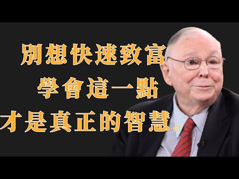 查理·芒格：別想快速致富，學會這一點才是真正的智慧 | 投資理財
