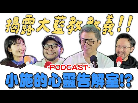 【小施7788蝦78亂聊】剩1/3人生?不如及時行樂【PODCAST】