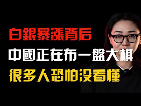 白銀暴漲背後，中國正在下一盤大棋，很多人恐怕還沒看懂！