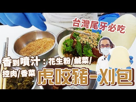 饅頭的延伸-刈包 | 台灣每年尾牙必吃【宗辰職人日誌】#085