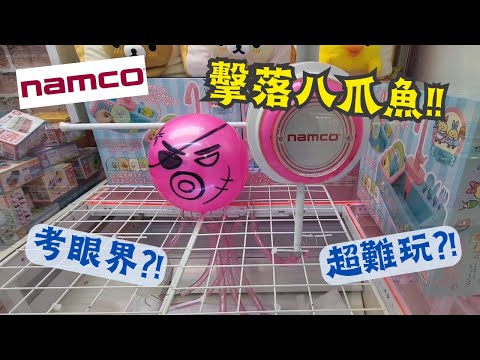 【夾公仔狂熱】何文田 NAMCO 擊落八爪魚?! (中文字幕)｜考你眼界 準繩度 但獎品不成正比?!｜撥棍台 中一個都有精美細馬仔?!｜同場加映 超佛心 碌波幸運台!!