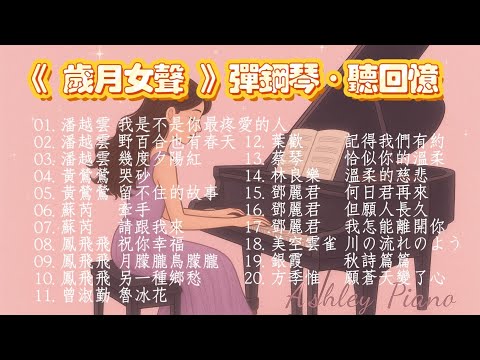 《歲月女聲》✨️高音質鋼琴曲✨️ 20首｜播放中無廣告｜放鬆｜睡眠｜讀書｜舒壓｜BGM｜Piano Cover｜《品鋼琴》 Piano Cover  鋼琴演奏
