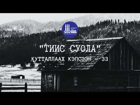 Кутталлаах кэпсээн-33 | Тиис суола