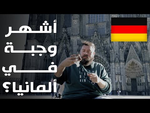 🇩🇪طاجن ذيل الثور.. ولحمة مع تفاح!! هذا هو الأكل الألماني🇩🇪