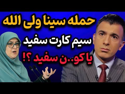 بازگشت طوفانی سینا ولی‌الله! حمله به مهاجرانی و برنامه جدید غفوریان