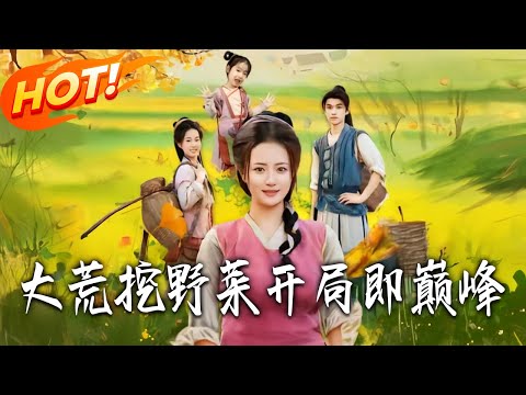 《大荒挖野菜開局即巔峰》第1~70集【高清完结合集】丨女醫穿成破產農女！蘇挽風覺醒系統變神醫，鬥豺狼親戚，帶三萌娃發家！#古装#古风#逆袭#爱情#drama#短剧#盛世短剧