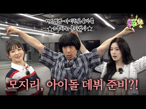 TILTy Collab with IRENE & SEULGI │ Dummy is the Best EP.9