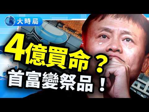 【最新真相】首富變祭品？馬雲現身歐洲　阿里大賠4.33億！螞蟻IPO崩潰揭中共派系血戰！｜史海秘辛｜大時局