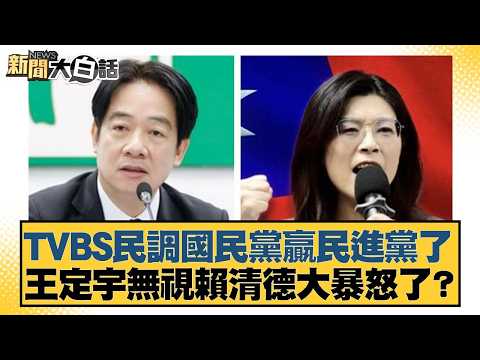 TVBS民調國民黨贏民進黨了 王定宇無視賴清德大暴怒了?【#新聞大白話】20260311-9|#李永萍 #李明賢 #陳揮文