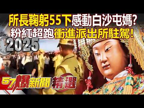 Did the police station chief bow 55 times sincerely move the Mazu of Baishatun? !