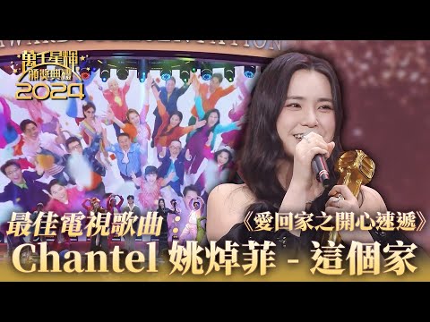 萬千星輝頒獎典禮2024｜ Chantel 姚焯菲 - 這個家《愛回家之開心速遞》｜最佳電視歌曲｜頒獎人：蕭正楠、陳自瑤、單立文、林夏薇、譚俊彥
