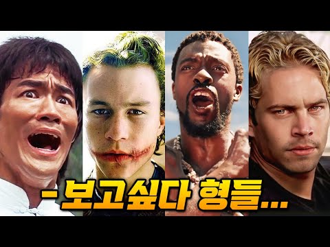 자기 영화를 보지도 못하고 죽은 배우들...