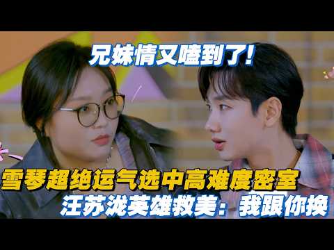 雪琴超绝运气抽到高难度密室，汪苏泷英雄救美：我跟你换！呜呜呜兄妹情又嗑到了！#团建不能停 #李雪琴 #汪苏泷 #徐志胜 #辣目洋子 #毛雪汪 #五十公里桃花坞