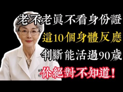 想知道自己能活多少歲?這 10 個信號測你的身體真實年齡,別讓日曆年齡騙了你#長壽秘訣 #老年健康 #年齡 #養生知識 #知識分享 #健康養生 #養老 #老年人健康