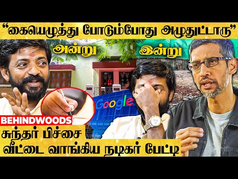 "கஷ்டப்பட்டு வாங்கிய வீடுப்பான்னு அழுதாரு!" சுந்தர் பிச்சை வீட்டை வாங்கிய பிரபலம் Emotional பேட்டி