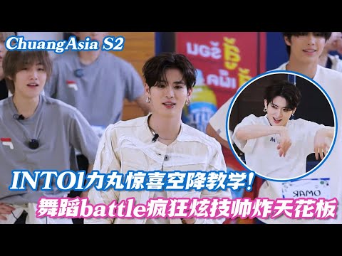 【SUB】INTO1力丸惊喜空降教学,1v3舞蹈battle疯狂炫技帅炸天花板! #chuangasia #chuangasias2
