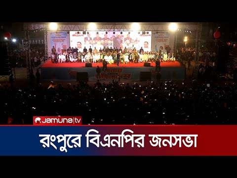 পাখির চোখে রংপুরে বিএনপির নির্বাচনী জনসভায় তারেক রহমান | Tarique | Rangpur | Jamuna TV