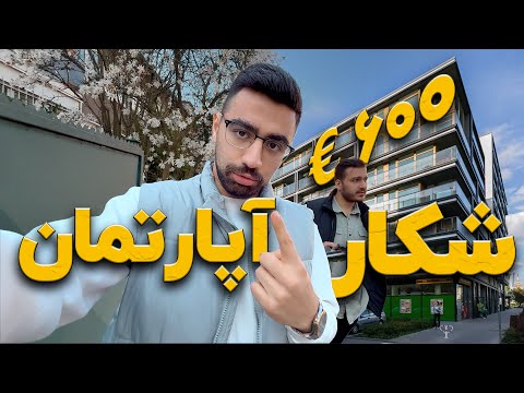 قیمت و شرایط آپارتمان در آلمان چطوره؟ (بازدید واقعی از خانههای مختلف)
