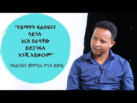Haliyot: "ሀይማኖት ፍልስፍና እና ሳይንስ እርስ በራሳቸው ይደጋገፋሉ እንጂ አይቃረኑም" የፍልስፍና መምህሩ ዮናስ ዘውዴ-ክፍል 2