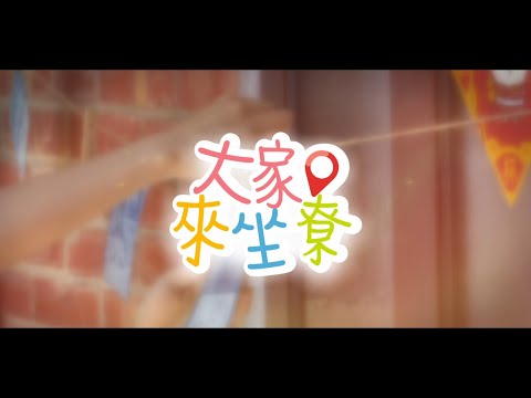 2025 大家來坐尞「好客山城 社造風華」