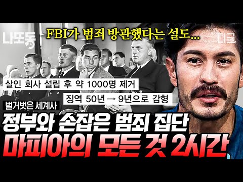 [#벌거벗은세계사] (2시간) 정부와 마피아가 한 패?! 미국 마피아 패밀리의 모든 것🧐 기업형으로 범죄 조직이 운영된 추악한 역사🔥