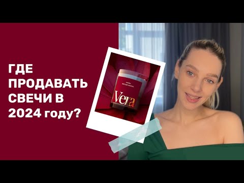 ГДЕ ПРОДАВАТЬ СВОИ СВЕЧИ В 2025м ?? #свечи #продажасвечей #свечиручнойработы