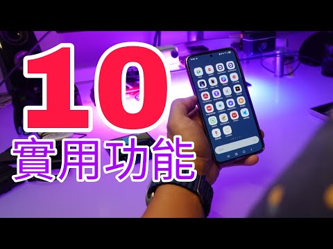 70%三星用家一定要試吓這個10個功能：非常實用