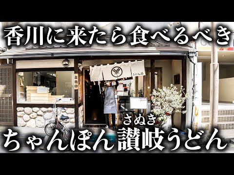 【香川 高松市】42年続く名物うどん屋で密着！注文が飛び交う厨房のリアルに密着！