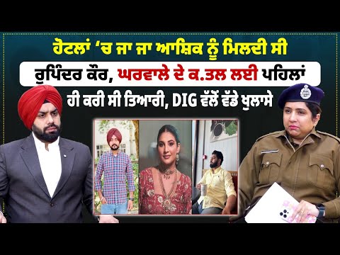 Hotel‘ਚ ਜਾ-ਜਾ Lover ਨੂੰ ਮਿਲਦੀ ਸੀ Rupinder, Husband ਦੇ ਕ.ਤਲ ਲਈ ਪਹਿਲਾਂ ਹੀ ਕਰੀ ਸੀ ਤਿਆਰੀ, DIG ਦੇ ਖੁਲਾਸੇ