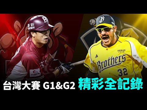 【 台灣大賽 G1 & G2 精彩時刻 】猿象大戰最精彩的時刻都在這裡 !! #台灣大賽 #樂天桃猿 #中信兄弟