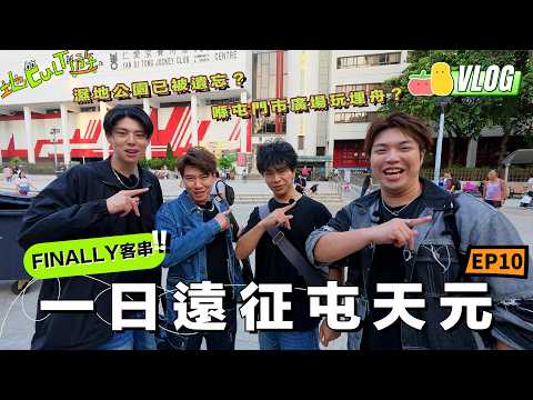 【地Cult遊Ep.10】💜FINALLY挑戰一日行勻屯天元🚶🏻‍♂️新北江大七其實係⋯？元朗公園原來係亂葬崗？👻屯門市廣場大到可以玩埋舟！！｜Pomato 小薯茄