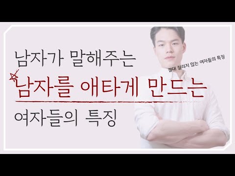 남자가 말해주는 '절대 질리지 않는 여자 특징' | 남자를 애타게 만드는 여자