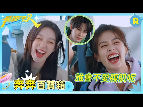 【奔奔百寶箱】這臥底一逮一個準！白鹿宋雨琦一提到腹肌眼睛都亮了 張真源一個問題把全員都問懵了 | 奔跑吧