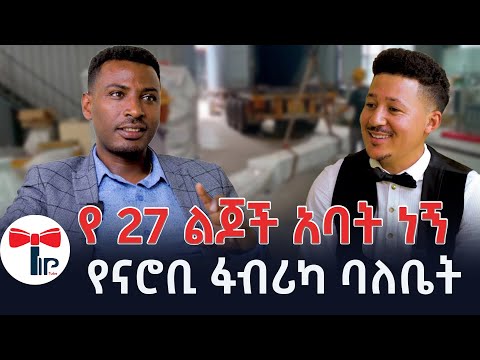 ጥበቃ እያለሁ ውለታ ያደረክልኝ ልጅ እባክህ አግኘኝ።የናሮቢ ፋብሪካ ባለቤት