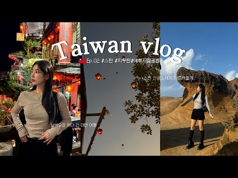 [EP.02]🇹🇼 대만 근교 이게 진짜다… 스펀·지우펀·예류 하루에 다 도는 미친 일정