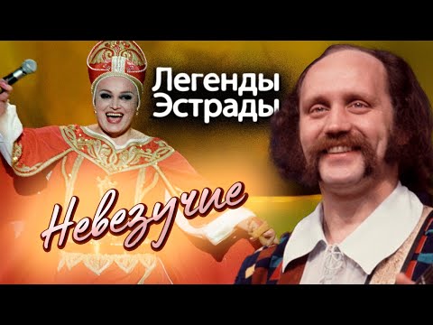 Невезучие артисты | Надежда Кадышева, Владимир Мулявин, "Иванушки International"