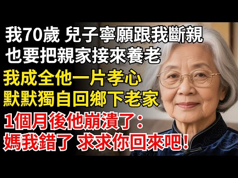 我70歲 兒子寧願跟我斷親，也要把親家接來養老，我成全他一片孝心，默默獨自回鄉下，1個月後他：媽 求求你回來吧！#晚年生活#中老年生活#為人處世#生活經驗#情感故事