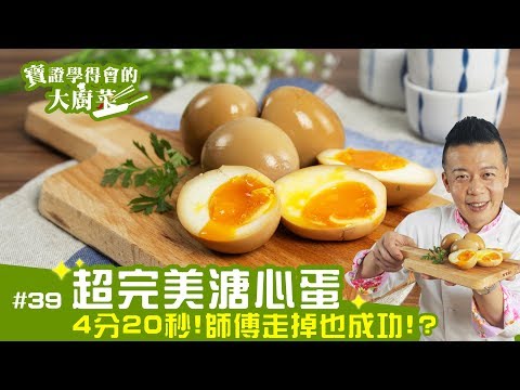 超完美溏心蛋 │ 師傅在說一定要聽！掌握關鍵時間讓你人走掉也能做成功！【寶證學得會的大廚菜#39】