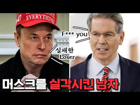 싸움닭 머스크, 백악관을 떠나다.