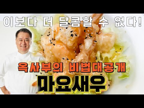 마요네즈새우. 중국에서는 고급진 요리색깔로 부귀새우라고도 하죠. 우리는 마요새우  ✌✌