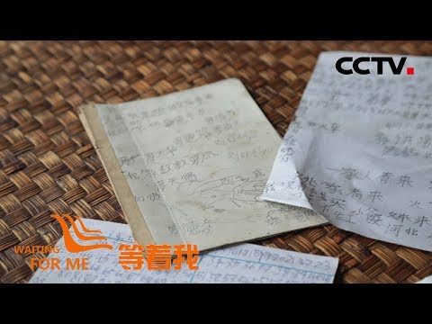 《等着我 第五季》 一句承诺二十七载存心间 用爱守护全家团圆梦 20190903 | CCTV