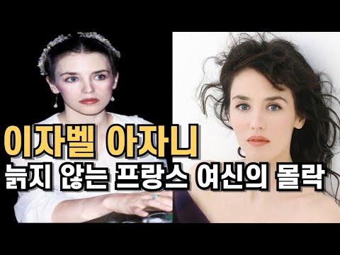 신이 조각한 얼굴이자 프랑스의 전설 이자벨 아자니의 몰락