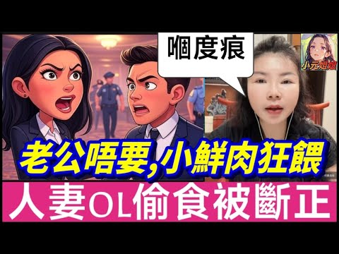 「老公唔要，小鮮肉狂餵」人妻OL偷食被捉正！正印喇叭公審！警察都話黐線！😨| 小元徒弟,幸如感情 #小元姐姐 #小元情感分享 #廣東話 FISH 5 16