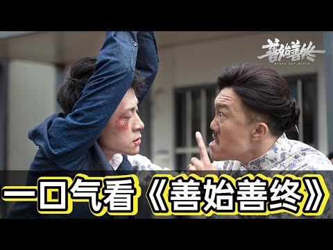 卧底毒贩太成功,毒老大多次为卧底挡枪,可是法不容情贩毒就得被抓丨一口气看完秦俊杰《善始善终》#悬疑剧解说