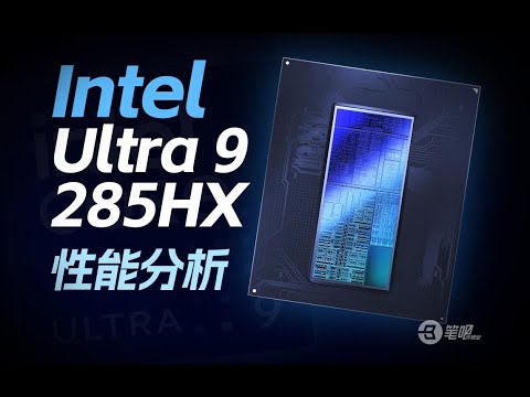 Intel Ultra 9 285HX評測：新一代遊戲本處理器表現如何？ | 笔吧评测室
