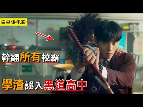 學渣意外闖入流氓高中，武力值爆棚對抗黑幫，組建學習小組凈化校園！一口氣看完《流氓讀書會》